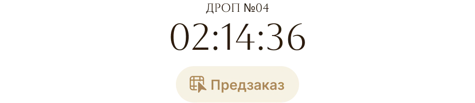 Дроп № 04, предзаказ
